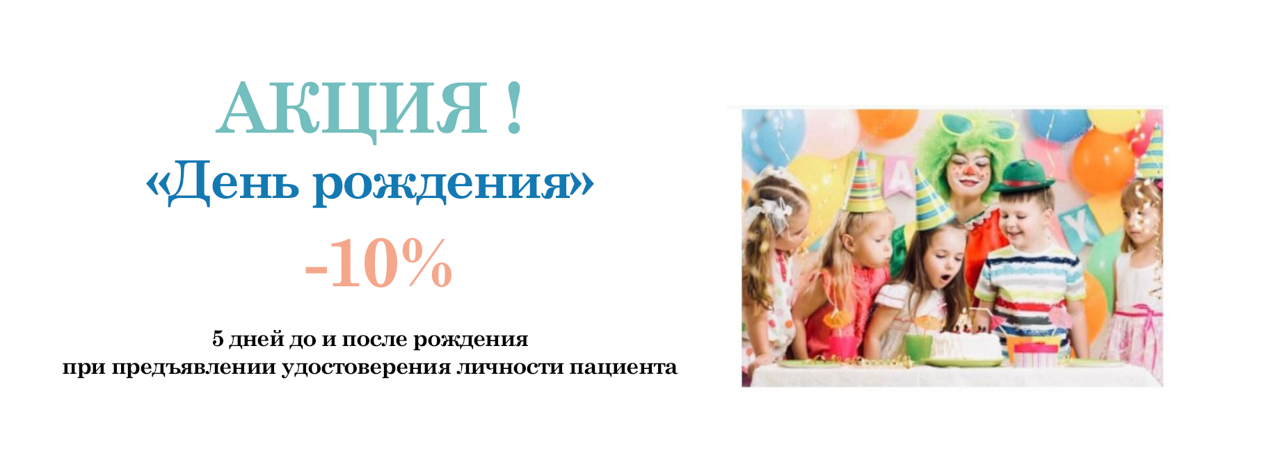 Акция День Рождения - скидка 10%