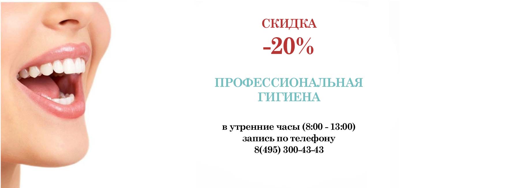 Профессиональная гигиена -20%